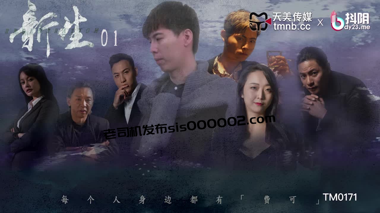 [HD/0.5G] 2024-06-26 天美传媒TM-0171新生EP-01