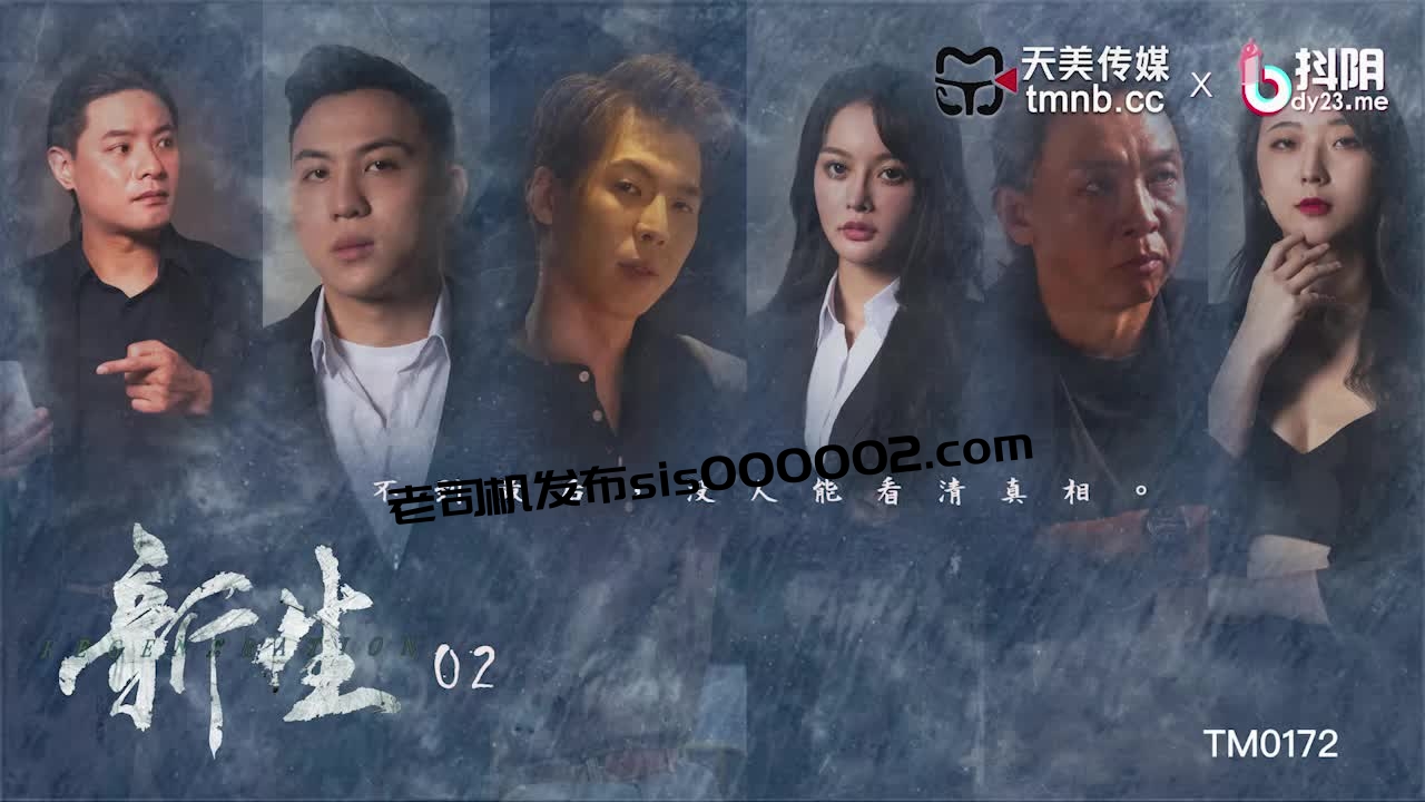 [HD/0.5G] 2024-07-03 天美传媒TM-0172新生EP2