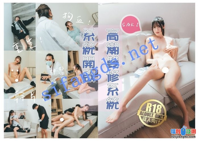 渡边传媒-高潮双修系统开启女主重生-Saki_纱季 4K[某房原版]【3.53G】